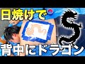 日焼けでドラゴンのタトゥー入れてみた