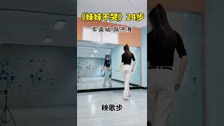 妹妹不哭踩点舞24步#零基础学舞蹈 #适合初学者 #踩点舞