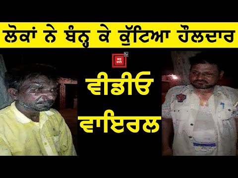 Basti ਦੇ ਲੋਕਾਂ ਨੇ ਹੌਲਦਾਰ ਦਾ ਚਾੜਿ੍ਹਆ ਕੁੱਟਾਪਾ,Video viral