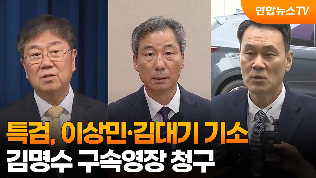 특검, 이상민·김대기 기소…김명수 구속영장 청구 / 연합뉴스TV (YonhapnewsTV)