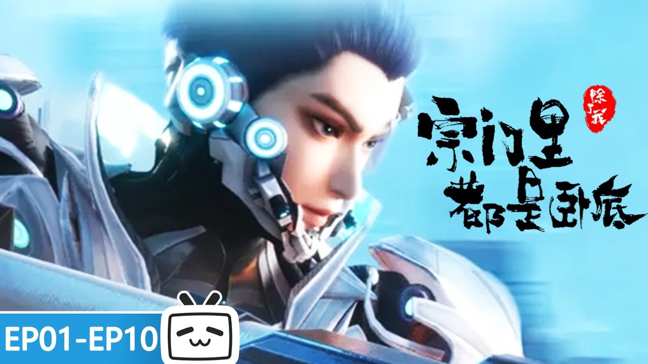 【ENGSUB】😰不是吧，刚穿越就接手TOP级任务，拯救宗门？《宗门里除了我都是卧底》 EP1-EP10合集【玄幻 | 战斗 | 搞笑 | Made By Bilibili】