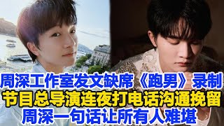 周深工作室發文證實缺席下一季《跑男》錄制,節目總導演連夜打電話溝通挽留,沒想到周深一句話讓所有人難堪!數個超能力 #周深 #奔跑吧