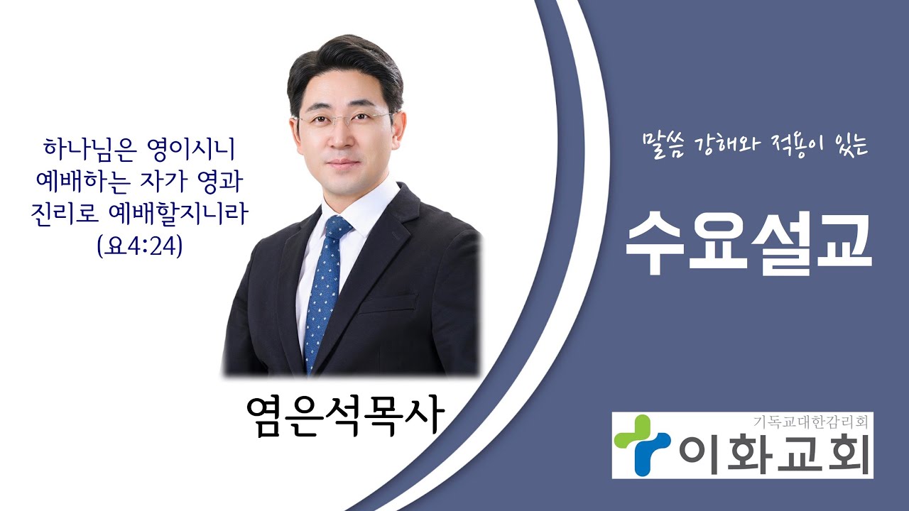 [욥기 강해 10 ] 깊은 어둠 속에서 드리는 탄식의 기도(욥10:1-22) 25.10.1 염은석목사