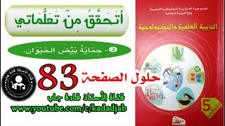 أتحقق من تعلماتي ص83 كتاب التربية العلمية السنة الخامسة ابتدائي