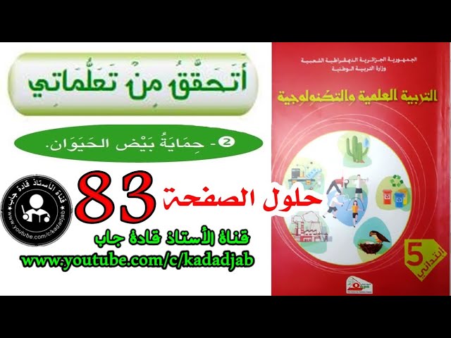 أتحقق من تعلماتي ص83 كتاب التربية العلمية السنة الخامسة ابتدائي