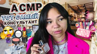 АСМР ТОТ САМЫЙ КОНСУЛЬТАНТ ЛЕТУАЛЬ😵‍💫🥴 ПАРОДИЯ, ролевая игра|ASMR role play тихий голос