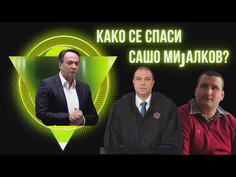 VO CENTAR Kako se spasi Saso Mijalkov?