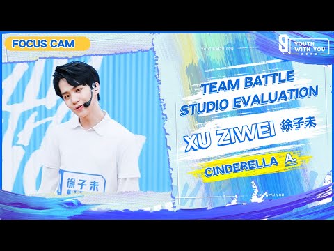 Focus Cam: Xu Ziwei 徐子未 - "Cinderella" Team A | Studio Evaluation | Youth With You S3 | 青春有你3