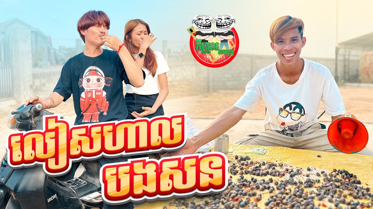 លៀលហាលបងសន 😂 By Frutati