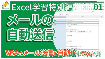 【Excel/特別編】01.VBAを使って、Excelからメールを自動送信する！