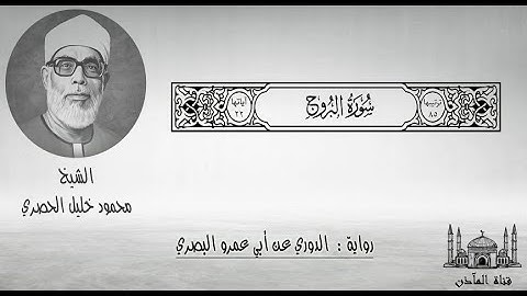 85 سورة البروج ۞ برواية الدوري عن أبي عمرو البصري ۞ الشيخ محمود خليل الحصري