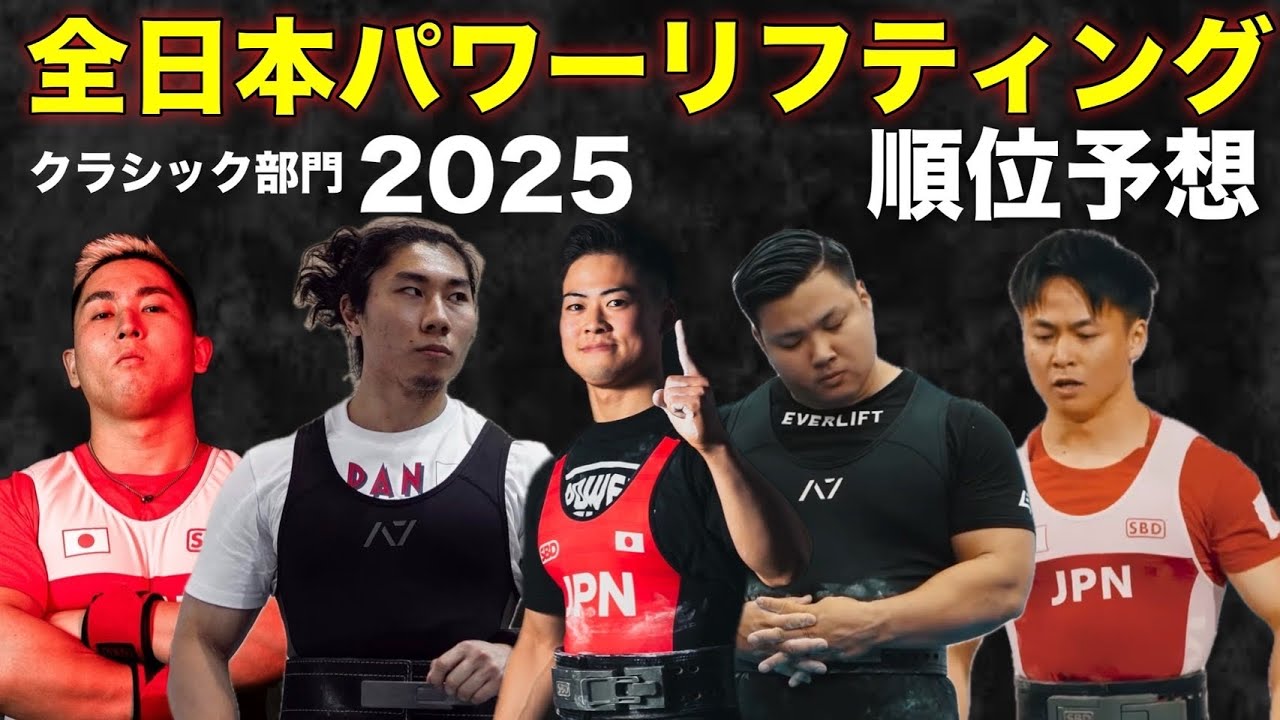【最強は誰だ！】全日本パワーリフティング順位大予想！