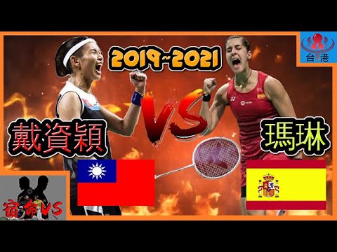 戴資穎 Tai Tzu Ying VS. Carolina Marin 東京奧運前三度巔峰精采對決!!!【對決1下】