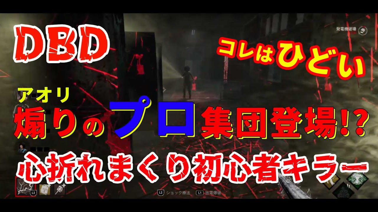 Dbd アオリのプロ集団か 煽られ過ぎる初心者キラー Youtube Dbd アオリのプロ集団か 煽られ過ぎる初心者キラー Youtube