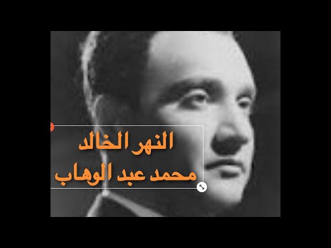 محمد عبد الوهاب قولي عملك ايه قلبي