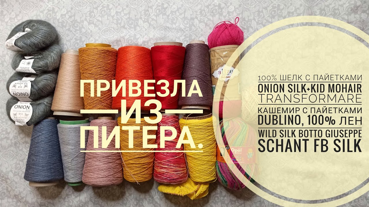 Onion Silk+Kid Mohair, TRANSFORMARE, Dublino, Wild Silk Botto Giuseppe, Schant FB Silk