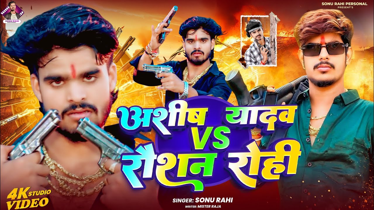 #Ashish #Yadav VS #Roushan #Rohi मगही का किंग कौन है #Song l Sonu Rahi l #आशीष यादव VS #रौशन रोही 