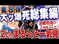 【ｷﾓ面白い2chスレ】総集編第8弾！なぜか大爆死した爆笑2chネタまとめ【作業用】[ ゆっくり解説 ]