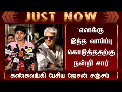 "எனக்கு வாய்ப்பு கொடுத்ததற்கு நன்றி சார்" கண்கலங்கி பேசிய ஜேசன் சஞ்சய் - Jason Sanjay | Ajith Kumar