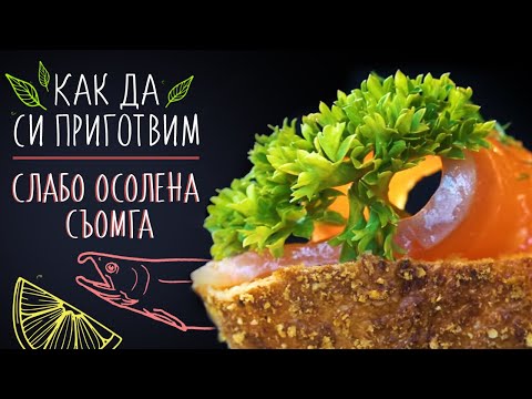 Видео: Как да осолим хайвер от червена сьомга