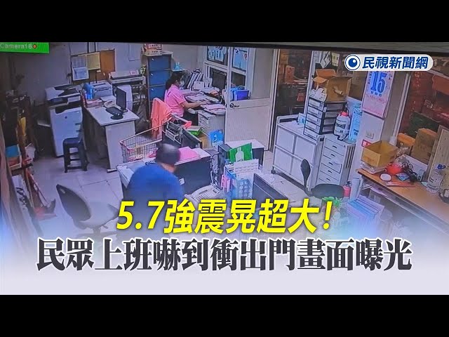 快新聞／5.7強震晃超大！民眾上班嚇到衝出門畫面曝光－民視新聞