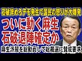 【緊急速報】麻生太郎が石破首相に引導を渡す!派閥を総動員で総裁選に賛成要求へ。岸田派も追随して党内で完全孤立する石破…