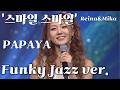 스마일 스마일 파파야 PAPAYA 펑키재즈ver