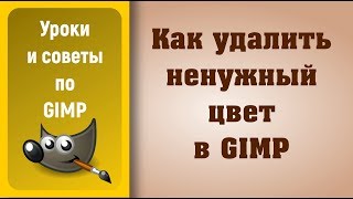 Уроки по графическому редактору GIMP: Как удалить ненужный цвет в GIMP Уроки по графическому редактору GIMP: Как удалить ненужный цвет в GIMP