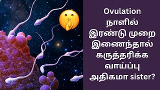 இரண்டு முறை இணைந்தால் வாய்ப்பு அதிகமா? | fast pregnancy tips in tamil