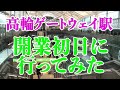 高輪ゲートウェイ駅開業初日に行ってみた。