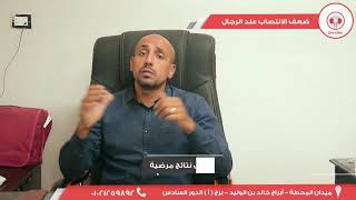 01 -  ضعف الانتصاب عند الرجال   دكتور أحمد رضا