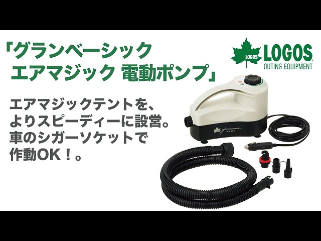 LOGOS「グランベーシック エアマジック 電動ポンプ」 - YouTube