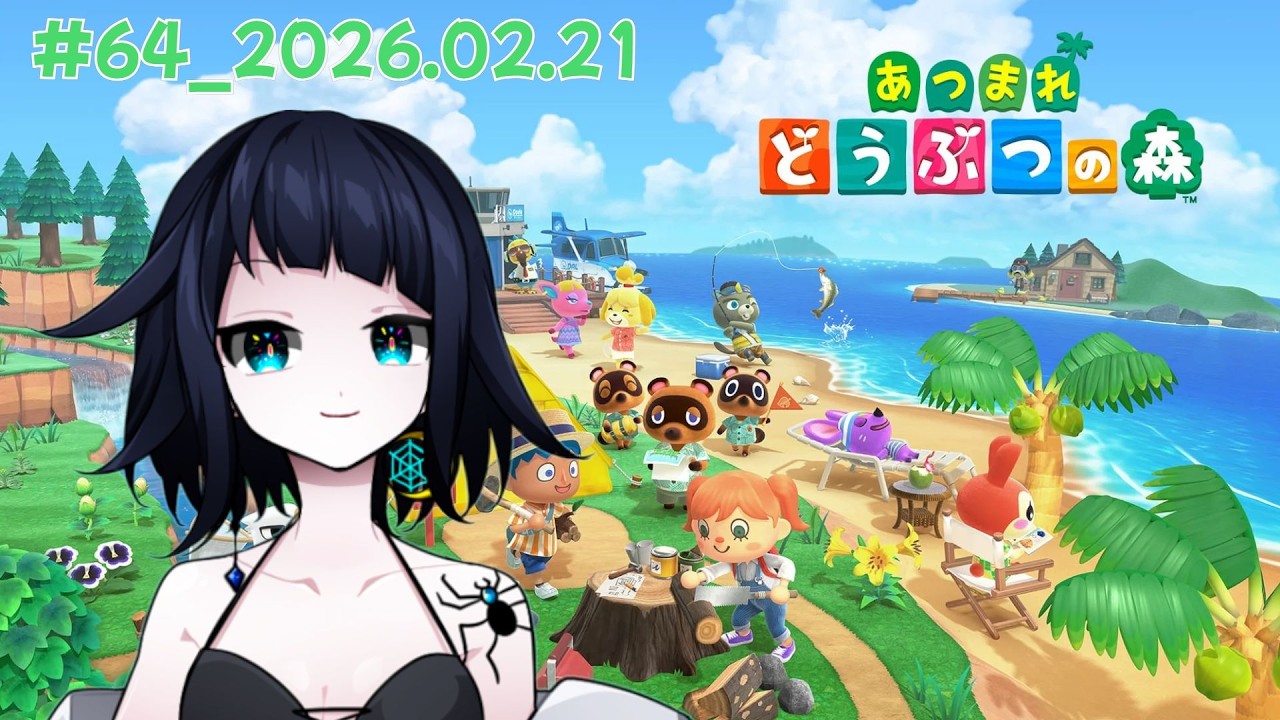 2026年2月21日の記録#64【あつまれどうぶつの森】