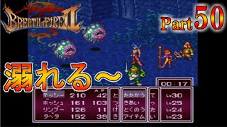 【実況】ブレスオブファイア2（SFC・レトロゲーム）【マジで溺れる～】Part50
