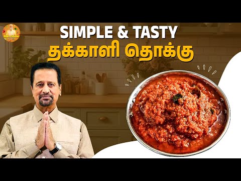 Simple & Tasty தக்காளி தொக்கு 🍅🍽️ | Mohan Sharma Celebrity Kitchen #thakkalithokku #cookingchannel