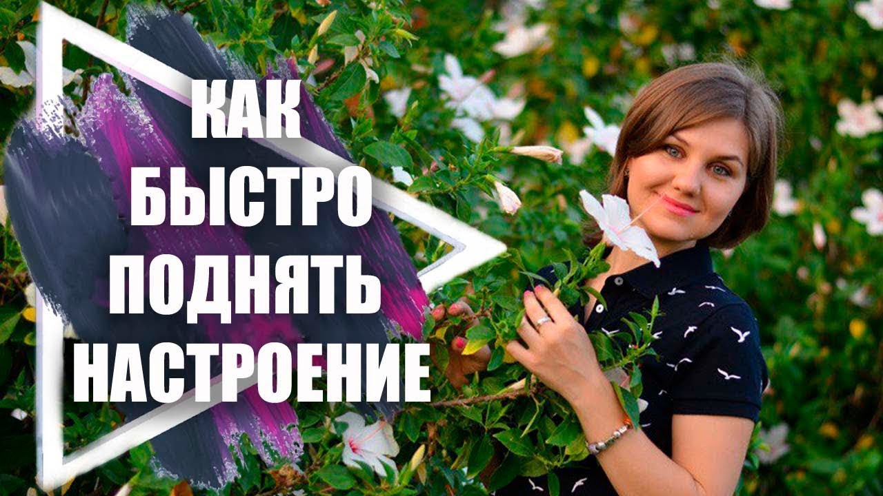 4 метода поднять для себя настроение 4 метода поднять для себя настроение