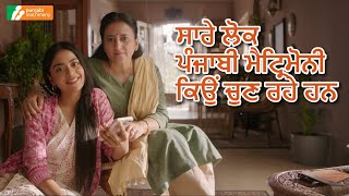 PunjabiMatrimony ਸਭ ਦਾ ਫੇਵਰਿਟ ਕਿਉਂ ਹੈ? screenshot 4