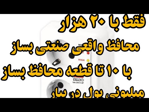 آموزش ساخت محافظ صنعتی تو خونه فقط با ۲۰هزار 