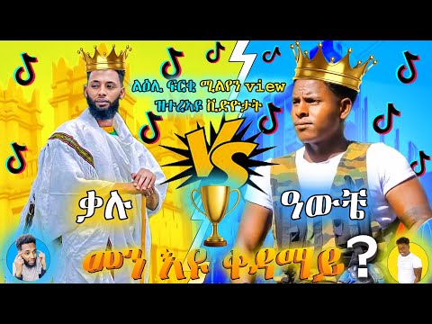 🛑ዝተመረፁ ልዕሊ ፍርቂ ሚልየን VIEW ዝተረኣዩ ኮሜዲታት-ቃሉ ኔኪፋር፤ዓውቼን kalu nekifar,Awche, TIk Tok Moments from Tigray's