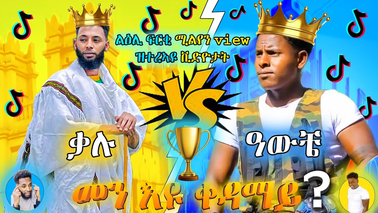 🛑ዝተመረፁ ልዕሊ ፍርቂ ሚልየን VIEW ዝተረኣዩ ኮሜዲታት-ቃሉ ኔኪፋር፤ዓውቼን kalu nekifar,Awche, TIk Tok Moments from Tigray's