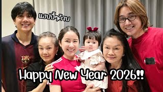 นกก เคาทดาวนปใหมทบาน กบครอบครว..อบอนมาก