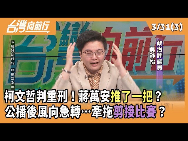 柯文哲判重刑！蔣萬安"推了一把"？  公播後風向急轉…牽拖"剪接比賽"？ 2026.03.31【台灣向前行 Part3】