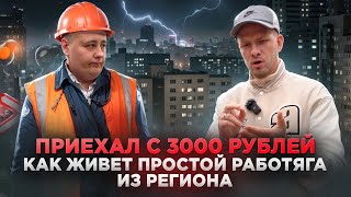 КАК ЖИВЁТ ПРОСТОЙ РАБОТЯГА В МОСКВЕ. ПРИЕХАЛ С 3000р В КАРМАНЕ ПОКОРЯТЬ И СТРОИТЬ СВЕТЛОЕ БУДУЩЕЕ!