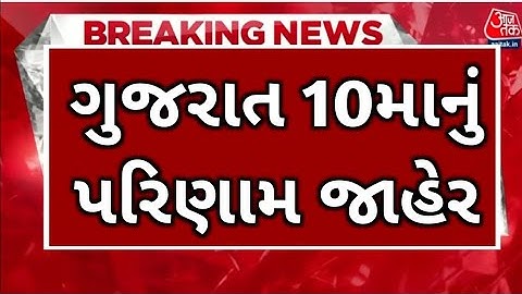 10th Board Gujarat Results 😱 Date Final 25 May 2023 #breakingnews