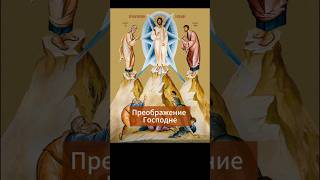 Преображение Господне #преображениегосподне   #богородицедеворадуйся