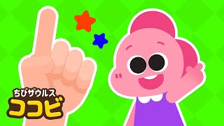 ちいさなゆび One Little Finger 子供の歌 Kids Song & Nusrery Rhymesちびザウルスココビ