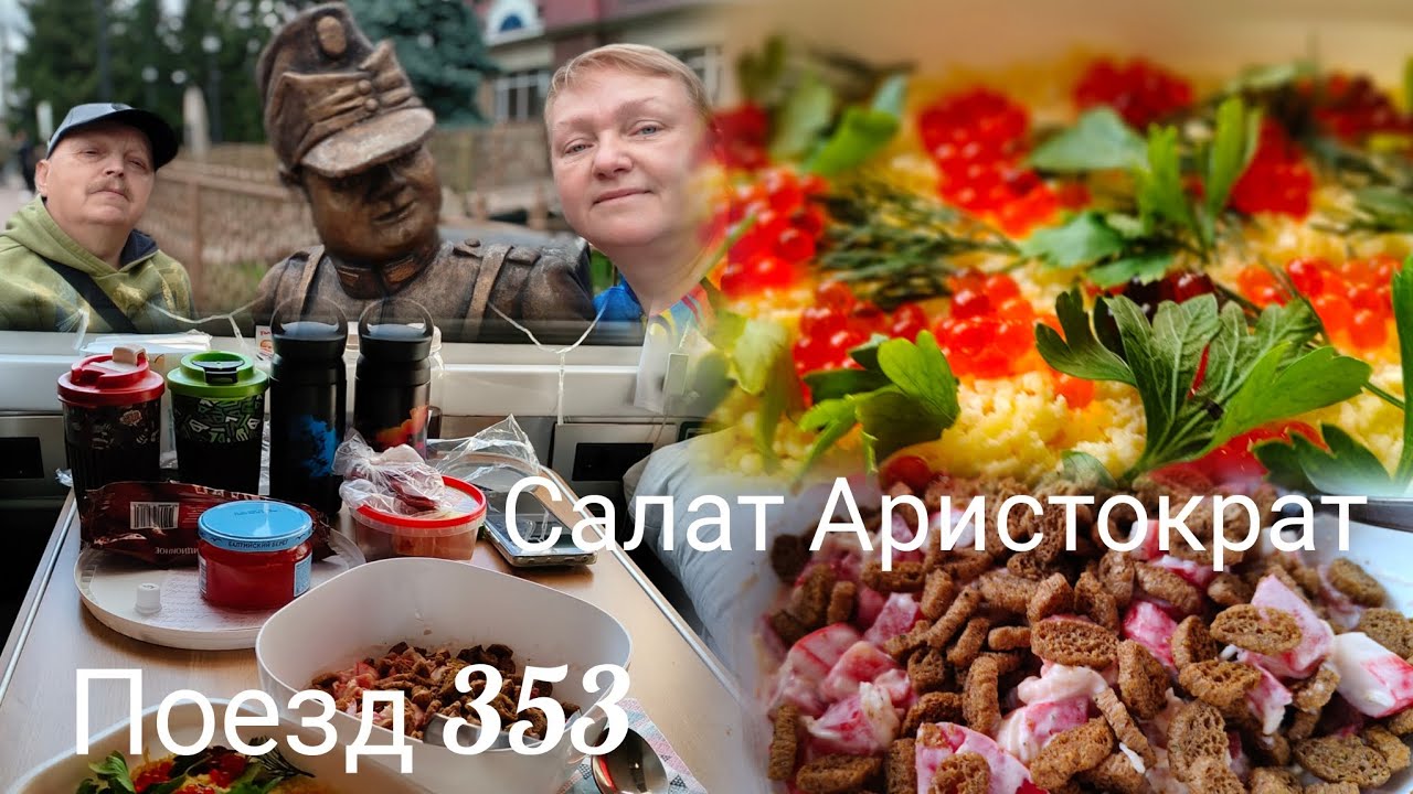 Поезд 353//Бугульма//Готовим обед в купе//Салат Аристократ и не только