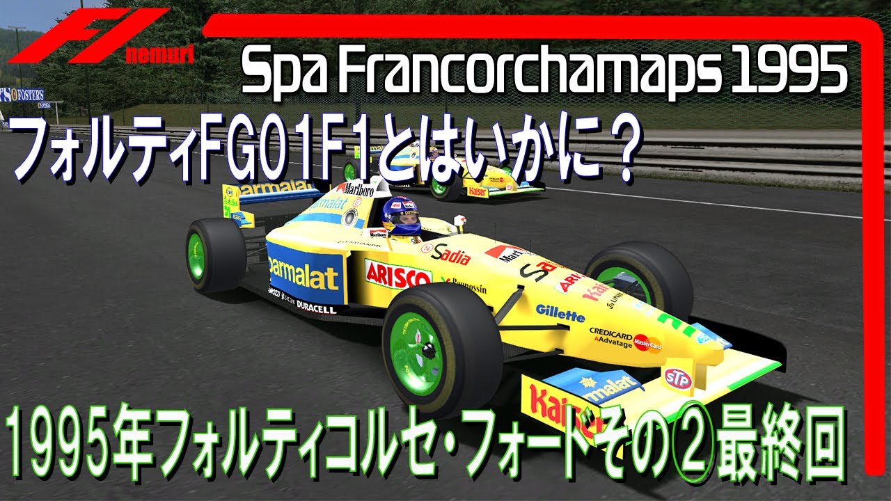 F1 1995 フォルティコルセ・フォードその②最終回 フォルティFG01とは F1 1995 フォルティコルセ・フォードその②最終回 フォルティFG01とは
