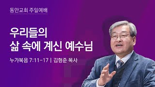 [동안교회] 2024년 5월 12일 주일예배 | 우리들의 삶 속에 계신 예수님 | 누가복음 7:11-17 | 김형준 목사