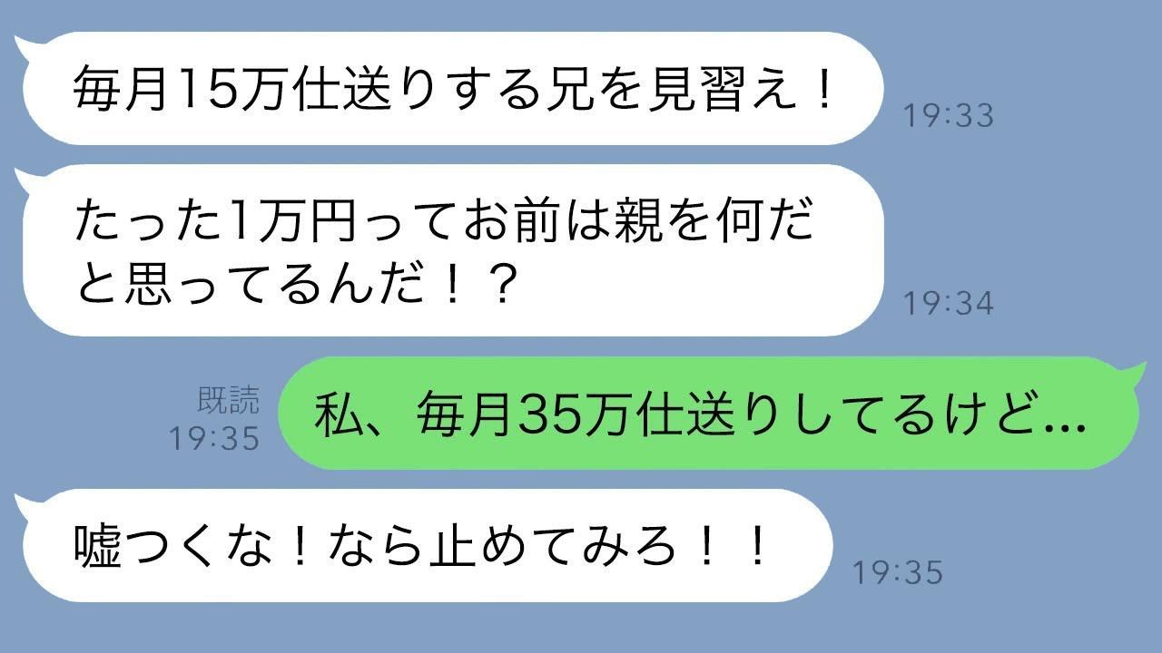 兄を溺愛する両親「15万の仕送りをしている兄を見習いなさい」→疑われたため、仕送りを永久にやめた結果…